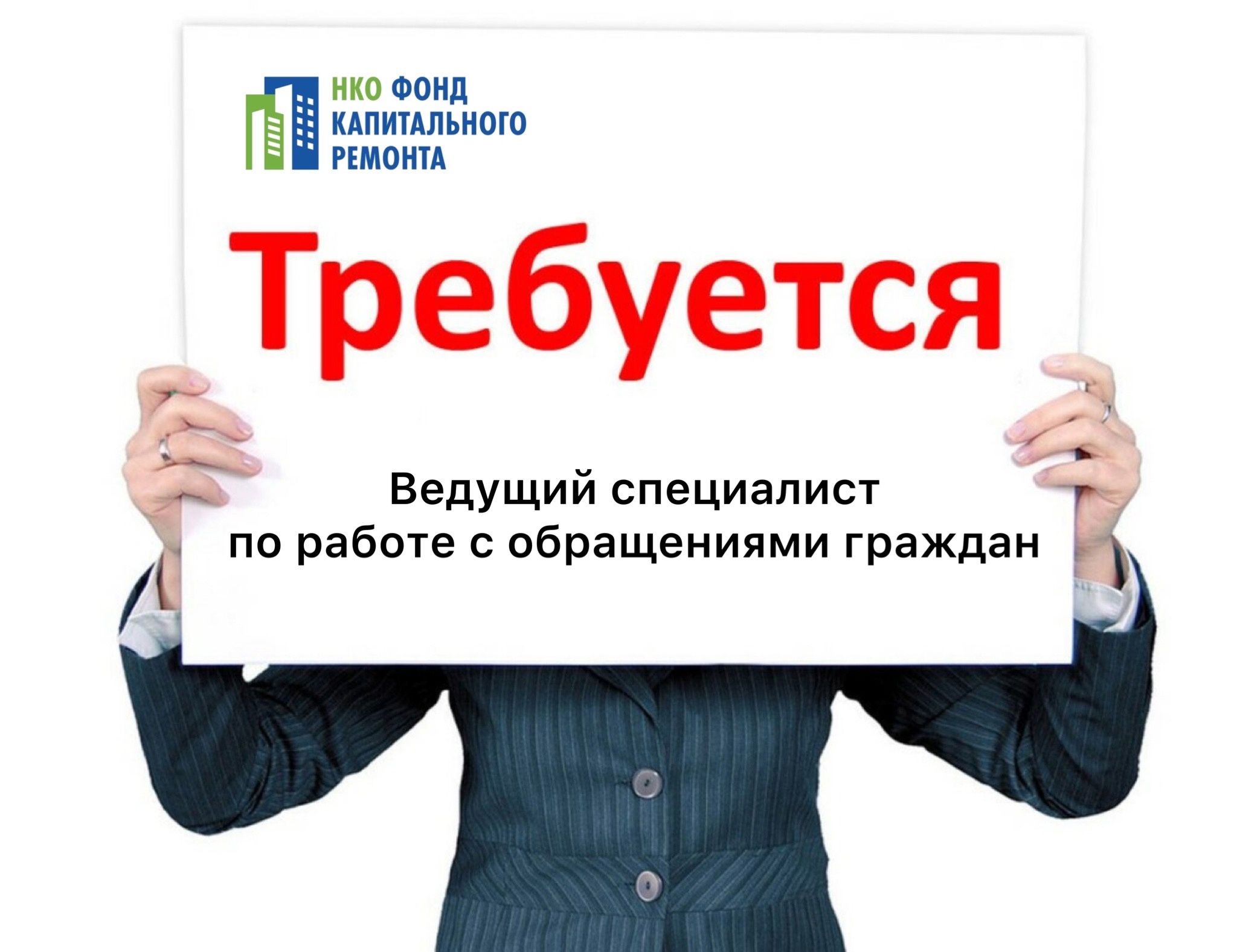 НКО ФОНД КАПИТАЛЬНОГО РЕМОНТА - Вакансия в ФКР: ведущий специалист по работе  с обращениями